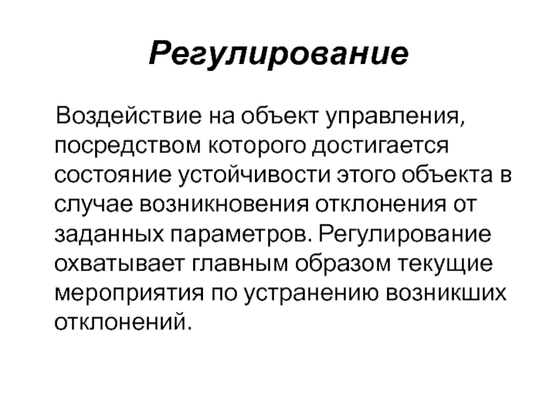 Регулирование и воздействие