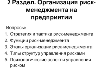 Организация риск-менеджмента на предприятии