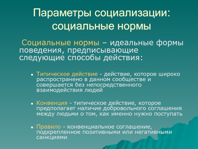 Социализация социальные нормы. Параметры социализации. Социальные нормы социализация. Связь социальных норм и социализация. Идеальная норма производства.