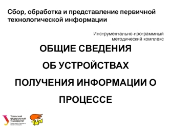 Общие сведения об устройствах получения информации о процессе