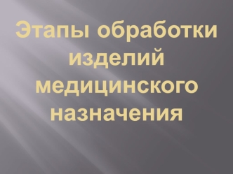 Этапы обработки изделий медицинского назначения