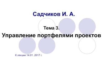 Управление портфелями проектов