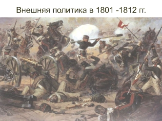 Внешняя политика России (1801-1812)