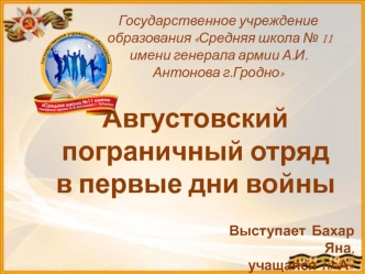 Августовский пограничный отряд в первые дни войны