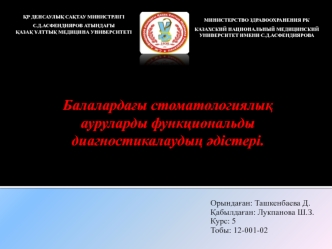 Балалардағы стоматологиялық ауруларды функциональды диагностикалаудың әдістері