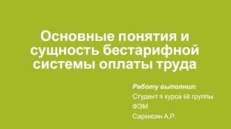 Основные понятия и сущность бестарифной системы оплаты труда