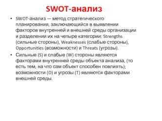 Swot-анализ