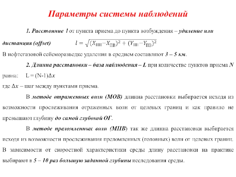 Параметры системы. Системы наблюдений в сейсморазведке. Основные параметры системы наблюдений. Центральная система наблюдений Сейсморазведка. Системы наблюдений МОВ.