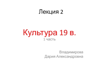 Культура 19 в.(часть 1)