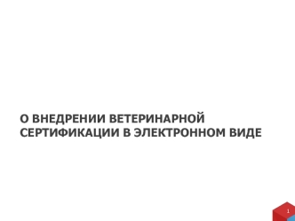 О внедрении ветеринарной сертификации в электронном виде