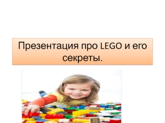 Презентация про LEGO и его секреты