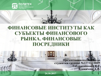 Финансовые институты как субъекты финансового рынка. Финансовые посредники