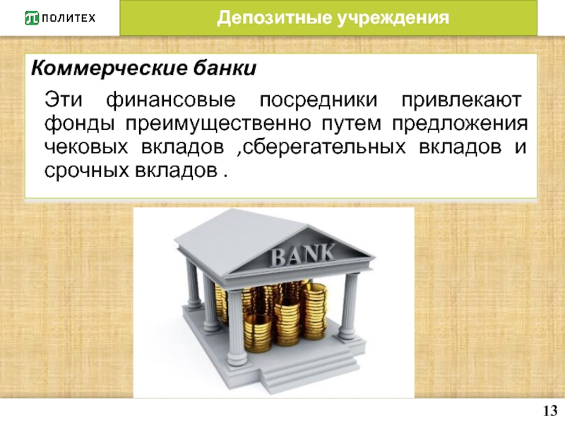 Депозиты в банковских организациях