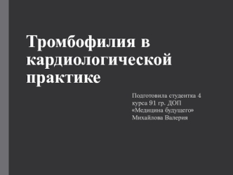 Тромбофилия в кардиологической практике