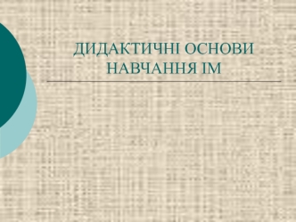 Дидактичні основи навчання іноземних мов