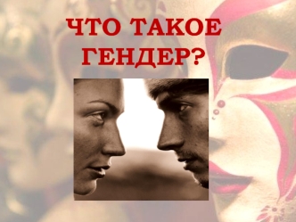 Что такое гендер