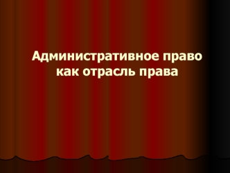 Административное право как отрасль права