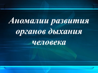 Аномалии развития органов дыхания человека