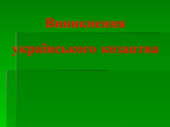 Виникнення українського козацтва