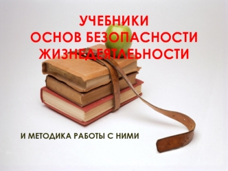 Учебники основ безопасности жизнедеятлеьности и методика работы с ними