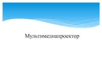 Мультимедиапроектор. Эффект лупы