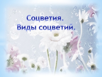 Соцветия. Виды соцветий