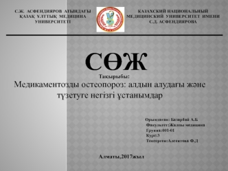 Медикаментозды остеопороз: алдын алудағы және түзетуге негізгі ұстанымдар