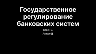 Государственное регулирование банковских систем