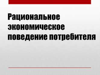 Рациональное экономическое поведение потребителя