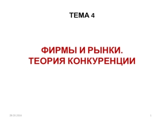 Фирмы и рынки. Теория конкуренции. (Лекция 4)