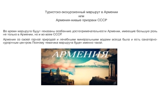 Туристско-экскурсионный маршрут по Армении