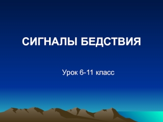 Сигналы бедствия. (6-11 класс)