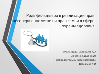 Роль фельдшера в реализации прав несовершеннолетних и прав семьи в сфере охраны здоровья