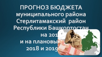 Прогноз бюджета муниципального района Стерлитамакский район Республики Башкортостан на 2017 год и на период 2018 и 2019 годов