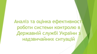 Аналіз та оцінка ефективності роботи системи контролю в Державній службі України з надзвичайних ситуацій