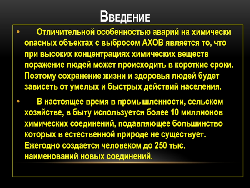 Аварии на химически опасных объектах презентация