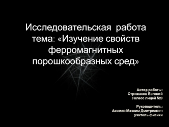 Исследовательская работа тема: Изучение свойств ферромагнитных порошкообразных сред