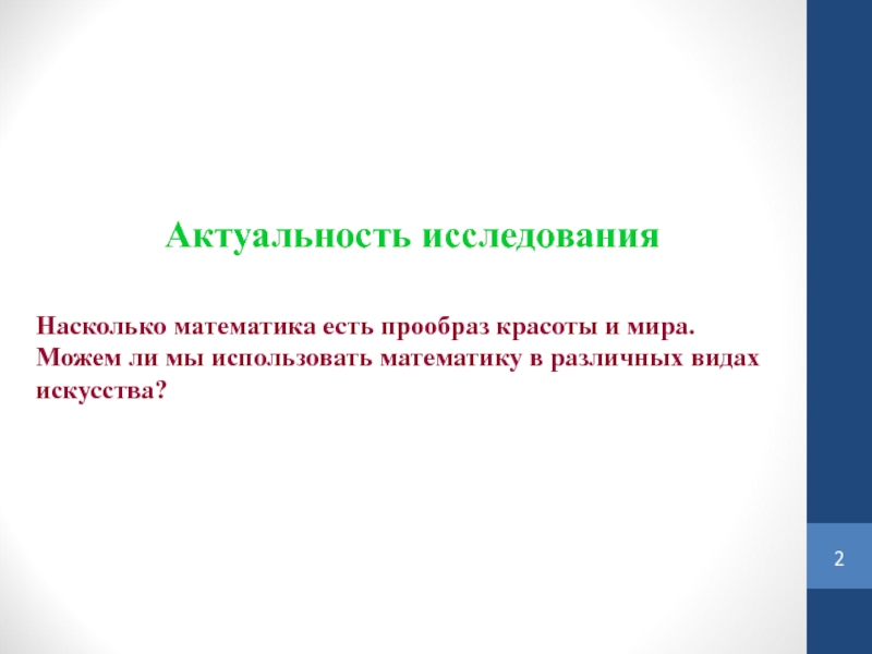 На сколько исследований. Математика и искусство актуальность. Актуальность работы математика в искусстве. Какие виды математики существуют. Математика есть прообраз красоты мира.