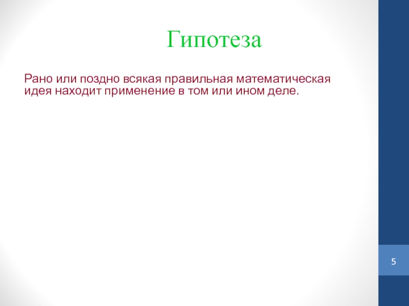 Каждая математическая идея рано или поздно. Практическая по математике.