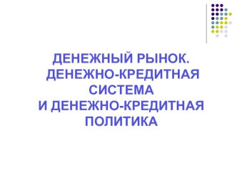 Денежный рынок, денежно-кредитная система и денежно-кредитная политика