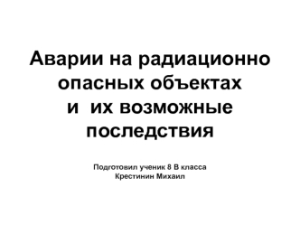 Аварии на радиационно опасных объектах и их возможные последствия