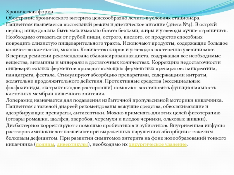 План дополнительного исследования больного с хроническим энтеритом