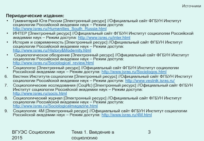 Наука режим. Введение в науку социологии. Введение в социологию учебник. Список источников по социологии.