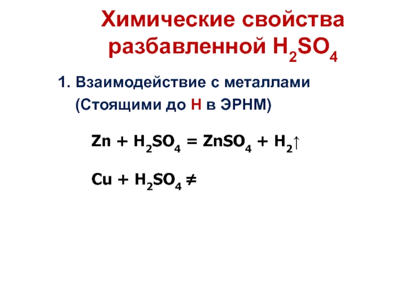 Реакция zn h2so4 конц