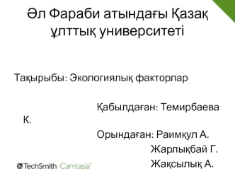 Экологиялық факторлар