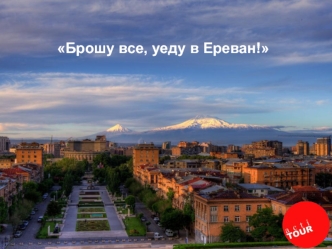 Туристическая поездка в Ереван