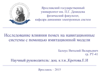 Исследование влияния помех на навигационные системы с помощью имитационной модели