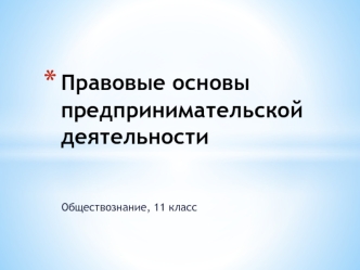 Правовые основы предпринимательской деятельности. (11 класс)