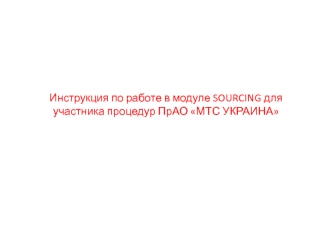 Инструкция по работе в модуле SOURCING для участника процедур ПрАО