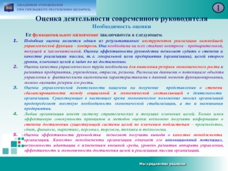 Оценка деятельности современного руководителя. Необходимость оценки